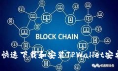 如何快速下载和安装TPWallet安卓版？