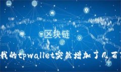 为什么我的tpwallet突然增加了几百万枚币？