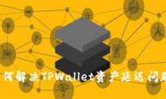 如何解决TPWallet资产延迟问题？