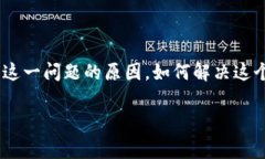 tpwallet卖FEG显示矿工费不足的问题可能让一些用户