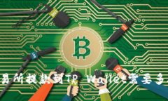 交易所提款到TP Wallet需要多久？