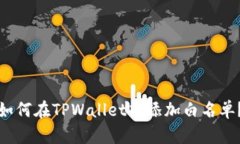 如何在TPWallet中添加白名单？