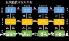 如何通过TP Wallet Gas 你的加密交易体验？