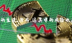 im钱包提示风险是一个引起越来越多用户关注的话