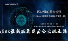 为什么tpWallet最新版更新后会出现无法使用的问题