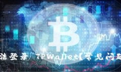 为什么我无法登录 TPWallet？常见问题及解决办法