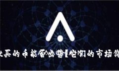 tpwallet买的币能否出售？它们的市场价值如何？