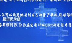 jiaoti如何查看和获取TPWallet余额截图？/jiaotiTPWa