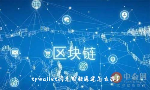 tpwallet闪兑用错通道怎么办？