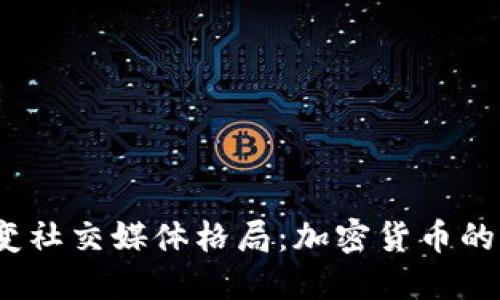 推特如何改变社交媒体格局：加密货币的未来在哪里？