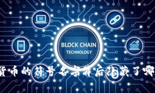 你知道这些加密货币的符号名字背后隐藏了哪些有趣的故事吗？