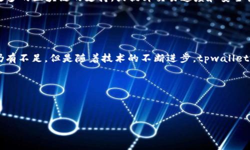 tpwallet 是一款钱包应用，主要用于管理和存储基于strong区块链/strong的数字资产。它支持多种链，包括但不限于Ethereum、BSC（Binance Smart Chain）、Tron等。为了更深入了解这个话题，我们可以从几个方面来探讨tpwallet的特点和它所支持的区块链，以及如何更好地使用这个钱包。

tpwallet的基本介绍

tpwallet 是一款相对新颖的数字钱包应用，旨在为用户提供一个安全、方便的资产管理平台。用户通过tpwallet可以轻松获取他们的strong数字货币/strong资产，进行转账、交易以及查看资产状态等。这个钱包的设计相对简洁，用户界面友好，易于操作，非常适合对于区块链技术了解不深的普通用户。


tpwallet支持的区块链

tpwallet并不局限于某一条特定的区块链，它实际上可以支持多条主流的区块链网络。比如，它支持Ethereum、Binance Smart Chain（BSC）、Tron等，这使得用户可以在同一个界面下管理不同链上的资产。这样的设计极大地方便了那些有多种数字资产的投资者，他们不需要下载多个钱包，只需要tpwallet就可以实现多链资产的管理。


如何安全使用tpwallet

在使用tpwallet或任何数字钱包时，安全性是大家最为关心的话题之一。首先，确保你的手机或电脑上安装最新版本的tpwallet。开发者常常会推送更新，以修复漏洞和提升安全性。其次，使用强密码来保护你的钱包，避免使用简单易猜的密码。此外，启用二次验证(如果钱包支持的话)能大大提高安全性。


tpwallet的优缺点分析

每款产品都有其优缺点，tpwallet也不例外。首先，优点在于它的多链支持，使得用户能够集中管理不同平台上的资产。此外，钱包的界面设计相对简单，易于上手；对于初学者特别友好。然而，缺点也很明显。由于tpwallet是第三方钱包，用户需要信任该钱包的开发团队，存在一定的安全风险。此外，对于操作复杂的用户需求，tpwallet可能支持得不够全面。


tpwallet的未来展望

随着区块链技术的发展和交易需求的增加，像tpwallet这样的数字钱包将会有更大的市场需求。未来，开发者可能会进一步完善钱包的功能，比如增加对更多的区块链的支持，或提升交易速度和安全性。同时，与交易所的合作也可能会让用户在钱包内直接交易资产而不需要转移到其他平台，这将大大提高用户体验。


总结

综上所述，tpwallet 是一款支持多条区块链的数字钱包，方便用户集中管理各种资产。在使用过程中，安全性是大家必须考虑的重点。虽然它在某些方面仍有不足，但是随着技术的不断进步，tpwallet的前景依然值得期待。如果你正在寻找一个安全、便利的数字资产管理工具，tpwallet或许是一个不错的选择。


tpwallet,区块链,数字钱包,安全,多链支持/guanjianci
tpwallet,区块链,数字钱包,安全,多链支持

tpwallet钱包属于哪个区块链？安全性及多链支持深入分析！