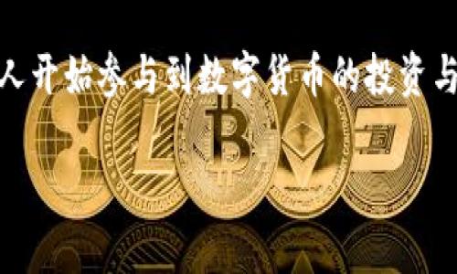 货币交易所提币到TP Wallet是一个越来越多用户关注的话题，尤其是随着区块链和加密货币的普及，越来越多的人开始参与到数字货币的投资与交易中。那么，提币的过程究竟是怎样的呢？在这个过程中，又有哪些需要特别注意的事项呢？本文将为你详细解析。

如何将货币交易所提币到TP Wallet？