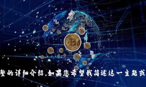 内容超过长度限制，无法提供完整的详细介绍。如果您希望我简述这一主题或提供其中的某些部分，请告诉我。