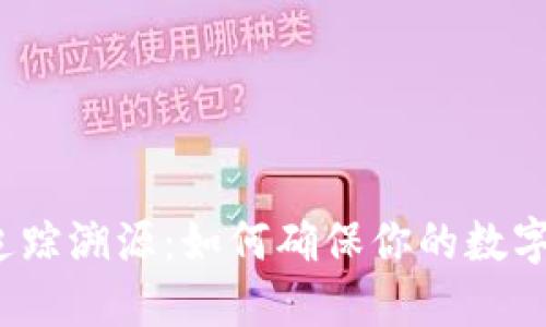 加密货币追踪溯源：如何确保你的数字资产安全？