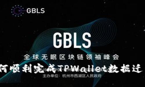 如何顺利完成TPWallet数据迁移？