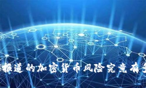 外媒报道的加密货币风险究竟有多大？