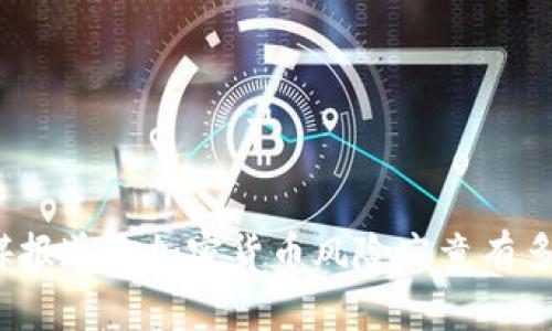 外媒报道的加密货币风险究竟有多大？