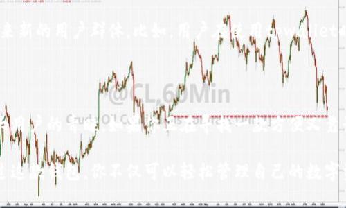 tpwallet是一款基于区块链技术的钱包应用，主要用于存储和管理数字资产，如加密货币。它支持多种数字资产的存储与交易，为用户提供了一个安全、便捷的管理平台。用户可以通过该钱包发送、接收、存储加密货币，同时也可以参与到各种区块链项目中。

### tpwallet的基本功能

首先，tpwallet为用户提供了多种数字货币的支持。无论你是比特币的忠实粉丝，还是对以太坊情有独钟，都可以在这个平台上找到合适的选择。这样的多样性不仅满足了不同用户的需求，也提高了资产管理的灵活性。

其次，tpwallet的安全性也是其一大亮点。随着数字货币的普及，黑客攻击和诈骗事件逐渐增多，如何保障资产安全成为用户关注的重点。tpwallet在安全性方面采取了多重措施，例如加密存储、双重身份验证等，使得用户的资产能够得到有效的保护。

### 用户体验：操作简便，界面友好

在用户体验方面，tpwallet注重简化操作流程。即使是对区块链技术了解不深的新手，在使用tpwallet时也能迅速上手。它的界面设计直观明了，所有功能一目了然，帮助用户快速找到自己需要的工具和服务。

例如，用户只需简单几步就能完成资产的转账和接收过程，避免了繁杂的操作步骤。这种友好的设计不仅提高了用户的使用效率，同时也降低了因操作失误导致资产损失的风险。对于第一次接触数字钱包的人来说，这样的设计无疑是一种福音。

### tpwallet的未来发展

随着区块链技术的不断发展，tpwallet也在不断更新迭代，以适应市场的变化和用户的需求。未来，tpwallet可能会推出更多的功能，如支持更多的数字货币、增加DeFi（去中心化金融）服务等。这样的发展方向不仅能满足用户的多样化需求，也将进一步增强其市场竞争力。

此外，tpwallet也可能会注重与其他区块链项目的合作，以扩展其生态系统。这不仅能提高用户的粘性，还能够带来新的用户群体。比如，用户在使用tpwallet时可能会享受到与其他平台的联动奖励，进一步提升用户的使用体验。

### 总结：为什么选择tpwallet

总而言之，tpwallet作为一款数字资产管理工具，凭借其多样的资产支持、高安全性和良好的用户体验而受到广大用户的青睐。如果你正在寻找一款方便又靠谱的钱包应用，tpwallet绝对是一个值得考虑的选择。

无论你是加密货币的投资者，还是单纯对区块链技术感兴趣的用户，tpwallet都能为你提供一个良好的平台。通过这款钱包，你不仅可以轻松管理自己的数字资产，还能更加深入地了解区块链的世界。所以，如果你还在犹豫，不妨试试看！