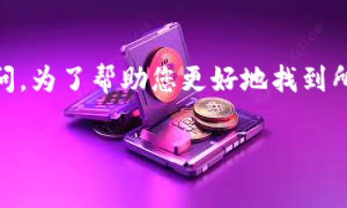 tpwallet交易所客服在哪里找是许多用户在使用该平台时的常见疑问。为了帮助您更好地找到所需信息，我们将围绕这一话题详细探讨，尽量以轻松易懂的方式呈现。

tpwallet交易所客服怎么联系？