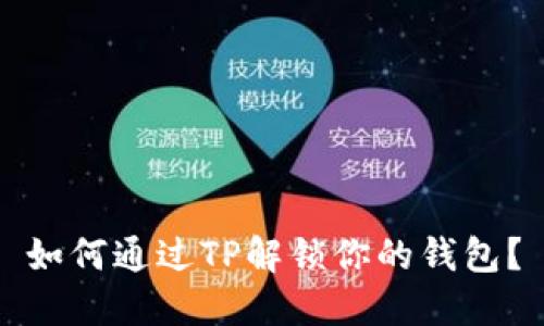如何通过TP解锁你的钱包？