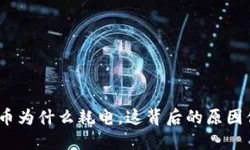 : 加密货币为什么耗电，这背后的原因你知道吗？