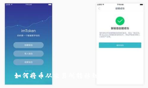 如何将币从交易所转移到TPWallet？