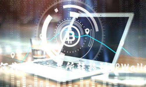 如何将币从交易所转移到TPWallet？