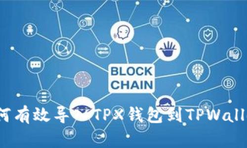 如何有效导入TPX钱包到TPWallet？