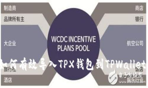 如何有效导入TPX钱包到TPWallet？