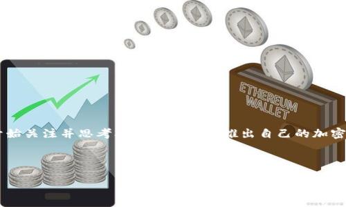 加密货币是一个如今备受关注的议题，尤其是在科技飞速发展的时代。这种数字货币不仅改变了传统金融的格局，也让许多人开始关注并思考本国是否应该推出自己的加密货币。那么，问题来了：本国加密货币究竟是什么？它的重要性和潜在影响又如何？接下来，我们将通过多个层面来探讨这个问题。

币安, 区块链技术, 数字货币, 央行数字货币, 金融科技

本国加密货币究竟是什么？它将如何改变我们的金融生态？