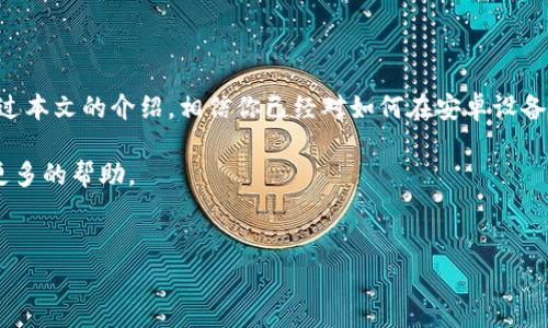 安卓下载TPWallet的确是一个越来越多用户关心的话题。TPWallet是一款流行的数字钱包应用程序，让用户能够管理和交易虚拟货币。对于许多想要进入加密货币领域的人来说，了解怎么在安卓设备上下载和使用TPWallet，是迈出第一步的关键。不过，下载它并没有你想象中那么复杂。下面，我将详细介绍安卓下载TPWallet的步骤，以及一些使用上的小技巧和注意事项。

为什么选择TPWallet

首先，我们来聊聊为什幺要选择TPWallet。在众多数字钱包中，TPWallet以其用户友好的界面和强大的安全性脱颖而出。它支持多种币种，包括比特币、以太坊等主流货币，功能齐全，适合新手又不失专业性。与此同时，TPWallet还经常更新，确保用户能够享受到最新的技术和安全保障。

安卓设备上下载TPWallet的步骤

接下来，我们看看如何在安卓设备上下载TPWallet。实际上，这个过程非常简单，无论你是技术小白还是刚入门的用户，都能顺畅完成。

步骤一：打开谷歌Play商店

首先，确保你的安卓设备已连接至互联网。然后，找到并打开谷歌Play商店。这是安卓用户下载应用的主要渠道，界面友好，操作简单。

步骤二：搜索TPWallet

在Play商店的搜索框中输入“TPWallet”，点击搜索。如果你看到TPWallet的图标，说明它在商店中可用。

步骤三：下载安装

找到TPWallet后，点击“安装”按钮，等待下载和安装过程完成。这个过程通常不会太久，具体时间取决于你的网络速度。

步骤四：打开应用

安装完成后，你可以在应用列表中找到TPWallet的图标。点击打开，按照屏幕上的指示进行初始设置。一般来说，你需要创建一个账户，并进行一些安全设置，比如设置密码或者指纹识别。

初次使用TPWallet的注意事项

第一次使用TPWallet时，有几个小细节你需要注意：

1. 安全设置很重要

在进行任何交易之前，请确保你已设置好安全密码或生物识别。如果设备丢失，这将保护你的资产不受损失。

2. 备份你的钱包

在TPWallet中，会生成一个助记词。务必将其安全保存。助记词是恢复你钱包的唯一钥匙，丢失后将无法找回。

3. 慢慢适应界面

TPWallet有很多功能和选项，刚开始你可能会感觉稍显复杂。但别担心，慢慢适应即可。可以试着多逛逛各个功能，熟悉界面，找到最适合你的使用方式。

TPWallet常用功能介绍

当你熟悉了TPWallet的基本操作后，可以开始探索更高级的功能。

1. 交易功能

TPWallet支持一键交易，你只需输入对方的地址以及交易金额，点击确认即可完成交易。这种方便快捷的交易方式，是TPWallet吸引用户的主要因素之一。

2. 多币种支持

TPWallet支持多种虚拟货币的存储与交易。你可以在一个钱包中管理不同的货币，大大提高了使用的便利性。无论你是持有比特币，还是以太坊，都能在这里找到归属。

3. 实时监控市场行情

TPWallet还有一个非常实用的功能就是实时监控市场行情。你可以随时查看自己持有的各类资产的实时价格，帮助你做出更合理的投资决策。

总结

下载TPWallet的过程简单易行，值得每一个想要进入加密货币世界的用户尝试。不过在使用过程中，安全始终是第一位的，所以一定要谨慎对待账户的安全设置。通过本文的介绍，相信你已经对如何在安卓设备上下载和使用TPWallet有了清晰的了解。

希望你能顺利下载并享用这款数字钱包，开始你的虚拟货币之旅。如果在后续使用过程中遇到任何问题，及时查阅TPWallet的官方网站或者相关的用户社区，获取更多的帮助。

TPWallet, 安卓, 数字钱包, 虚拟货币, 下载教程/guanjianci  
: 如何在安卓设备上下载和使用TPWallet？