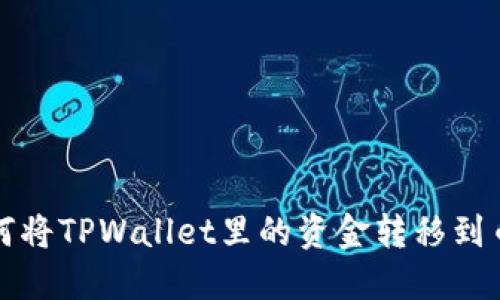  如何将TPWallet里的资金转移到币安？