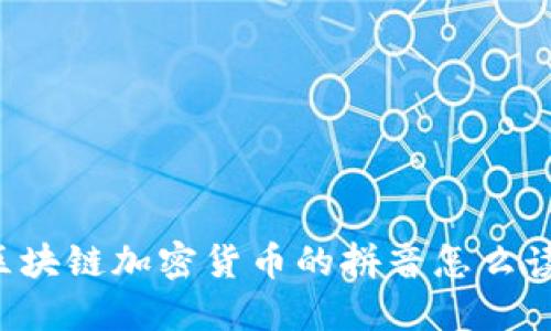 区块链加密货币的拼音怎么读？