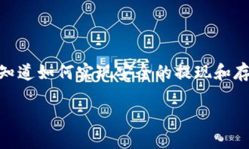 中本聪提现到tpwallet是一个关于加密货币和比特币钱包的热门话题。在这个迅速发展的加密世界中，用户们迫切地想知道如何实现安全的提现和存储自己宝贵的数字资产。今天，我们将深入探讨这个话题，同时提供一些实用的建议，帮助你更好地管理自己的加密货币。

如何安全地将比特币提现到 TPWallet？