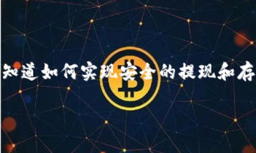 中本聪提现到tpwallet是一个关于加密货币和比特币钱包的热门话题。在这个迅速发展的加密世界中，用户们迫切地想知道如何实现安全的提现和存储自己宝贵的数字资产。今天，我们将深入探讨这个话题，同时提供一些实用的建议，帮助你更好地管理自己的加密货币。

如何安全地将比特币提现到 TPWallet？