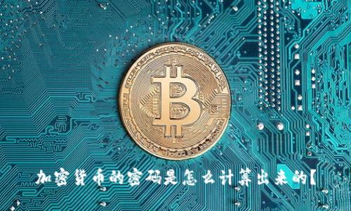 加密货币的密码是怎么计算出来的？