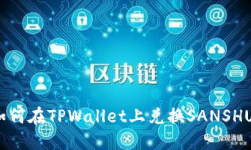 如何在TPWallet上兑换SANSHU？