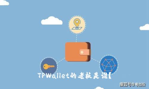 TPWallet的老板是谁？