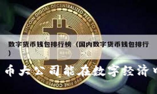 为何加密货币大公司能在数字经济中崭露头角？