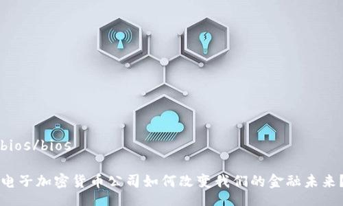 bios/bios

电子加密货币公司如何改变我们的金融未来？