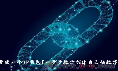 如何开发一个TP钱包？一步步教你创建自己的数字钱包！