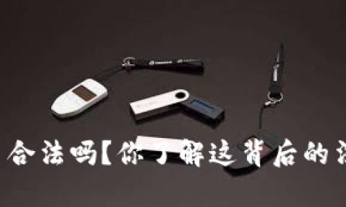 中国加密货币合法吗？你了解这背后的法律与政策吗？