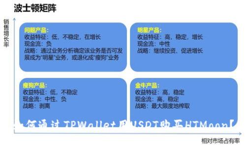 如何通过TPWallet用USDT购买HTMoon？