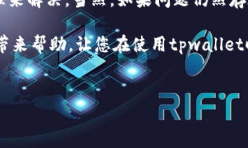 tpwallet是一个在加密货币世界中备受关注的钱包应用程序，它旨在为用户提供安全、可靠的方式来管理他们的数字资产。然而，许多用户在使用时可能会遇到一些技术问题，其中“无法打开薄饼”是一个常见的问题。在这篇文章中，我们将探讨这一问题的原因及可能的解决方案，帮助用户顺利使用tpwallet。

什么是薄饼币（PancakeSwap）？

在深入讨论如何解决tpwallet中无法打开薄饼的问题之前，我们有必要简单了解一下什么是薄饼币（PancakeSwap）。薄饼币是基于Binance Smart Chain（BSC）的去中心化交易平台，类似于以太坊上的Uniswap。用户可以在薄饼上进行交易、流动性挖矿、质押等操作。

薄饼的运行基于智能合约，这意味着操作的安全性和透明性都得到了保障。然而，由于其技术复杂性，用户在使用中难免会遇到各种各样的问题。

为什么tpwallet无法打开薄饼？

用户在使用tpwallet应用程序时，可能会遇到无法打开薄饼的情况，这引发了一系列的疑问：是网络问题？是软件问题？还是兼容性的问题？让我们逐一分析。

1. **网络连接问题**：首先，使用钱包应用程序需要稳定的网络连接。如果网络不稳定，可能导致薄饼无法加载。建议用户检查他们的网络连接，确保WiFi或移动数据正常工作。

2. **应用程序错误**：软件本身可能存在bug，这在任何应用中都是常见的问题。如果tpwallet版本较旧，可能会影响其功能。确保你使用的是最新版本的应用程序，并定期进行更新。

3. **缓存问题**：长时间使用应用可能会导致缓存堆积，从而影响应用的正常运行。在这种情况下，清理缓存或重启应用可能会有所帮助。

4. **兼容性问题**：不同设备或操作系统对tpwallet的兼容性可能存在差异。确保你的设备和操作系统与tpwallet的要求相匹配。

5. **安全性设置**：某些安全软件可能会阻止tpwallet应用访问互联网或加载特定功能。检查你的防火墙或任何安全软件的设置，以确保没有干扰到应用的运行。

如何解决这个问题？

针对上述可能的原因，我们可以采取一些具体的解决方案。

1. **检查网络**：首先，确保你的设备已经连接到一个可靠的网络。可以尝试关闭WiFi后再打开，或者重启你的路由器。对于移动数据，确保信号良好。如果可以，换一个网络环境再试，看看问题是否依旧。

2. **更新应用**：前往应用商店确认你是否拥有tpwallet的最新版本。若有更新，请立即下载并安装。新版应用通常会修复已知的Bug。

3. **清理缓存**：在手机的设置中找到tpwallet应用，通过“存储”选项清理缓存文件。清理后，可以尝试重新打开应用，看问题是否得到解决。

4. **重新安装**：如果更新和清理缓存都没有解决问题，可以尝试卸载tpwallet并重新下载。这一操作会将所有的设置和数据清空，重新开始可以消除许多潜在的问题。

5. **联系客服**：如果以上所有办法都无效，可以尝试联系tpwallet的客服团队。他们能够为你提供更专业的解决方案和技术支持。

预防未来的问题

既然我们知道了可能导致tpwallet无法打开薄饼的原因，那如何预防这些问题发生呢？

1. **定期更新应用程序**：像任何软件一样，保持应用的更新是很重要的。很多问题都是由于旧版本的错误导致的。

2. **了解网络环境**：在使用tpwallet进行操作时，尽量选择稳定的网络环境。公共WiFi虽然方便，但不一定安全，最好还是在可靠的网络下进行重要交易。

3. **定期清理缓存**：适时清理应用的缓存不仅可以提高运行速度，还能减少出错的机会。

4. **使用官方渠道**：确保你下载的tpwallet是通过官方渠道或可靠的应用商店下载的，避免使用那些不明来源的下载链接，以防下载了假冒软件或病毒。

总结

总之，使用tpwallet进行薄饼交易时，遇到无法打开的情况时，不必过于紧张。大部分问题都可以通过简单的网络检查、应用更新和缓存清理来解决。当然，如果问题仍然存在，及时寻求客服的帮助是最好的选择。

在如今这个加密货币飞速发展的时代，了解如何使用钱包并解决常见问题，将为你的投资和交易提供更好的保障。希望本文的内容能为您带来帮助，让您在使用tpwallet时更加顺利。

tpwallet, 薄饼, 加密货币, 网络问题, 应用更新/guanjianci
tpwallet，薄饼，加密货币，网络问题，应用更新