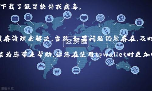 tpwallet是一个在加密货币世界中备受关注的钱包应用程序，它旨在为用户提供安全、可靠的方式来管理他们的数字资产。然而，许多用户在使用时可能会遇到一些技术问题，其中“无法打开薄饼”是一个常见的问题。在这篇文章中，我们将探讨这一问题的原因及可能的解决方案，帮助用户顺利使用tpwallet。

什么是薄饼币（PancakeSwap）？

在深入讨论如何解决tpwallet中无法打开薄饼的问题之前，我们有必要简单了解一下什么是薄饼币（PancakeSwap）。薄饼币是基于Binance Smart Chain（BSC）的去中心化交易平台，类似于以太坊上的Uniswap。用户可以在薄饼上进行交易、流动性挖矿、质押等操作。

薄饼的运行基于智能合约，这意味着操作的安全性和透明性都得到了保障。然而，由于其技术复杂性，用户在使用中难免会遇到各种各样的问题。

为什么tpwallet无法打开薄饼？

用户在使用tpwallet应用程序时，可能会遇到无法打开薄饼的情况，这引发了一系列的疑问：是网络问题？是软件问题？还是兼容性的问题？让我们逐一分析。

1. **网络连接问题**：首先，使用钱包应用程序需要稳定的网络连接。如果网络不稳定，可能导致薄饼无法加载。建议用户检查他们的网络连接，确保WiFi或移动数据正常工作。

2. **应用程序错误**：软件本身可能存在bug，这在任何应用中都是常见的问题。如果tpwallet版本较旧，可能会影响其功能。确保你使用的是最新版本的应用程序，并定期进行更新。

3. **缓存问题**：长时间使用应用可能会导致缓存堆积，从而影响应用的正常运行。在这种情况下，清理缓存或重启应用可能会有所帮助。

4. **兼容性问题**：不同设备或操作系统对tpwallet的兼容性可能存在差异。确保你的设备和操作系统与tpwallet的要求相匹配。

5. **安全性设置**：某些安全软件可能会阻止tpwallet应用访问互联网或加载特定功能。检查你的防火墙或任何安全软件的设置，以确保没有干扰到应用的运行。

如何解决这个问题？

针对上述可能的原因，我们可以采取一些具体的解决方案。

1. **检查网络**：首先，确保你的设备已经连接到一个可靠的网络。可以尝试关闭WiFi后再打开，或者重启你的路由器。对于移动数据，确保信号良好。如果可以，换一个网络环境再试，看看问题是否依旧。

2. **更新应用**：前往应用商店确认你是否拥有tpwallet的最新版本。若有更新，请立即下载并安装。新版应用通常会修复已知的Bug。

3. **清理缓存**：在手机的设置中找到tpwallet应用，通过“存储”选项清理缓存文件。清理后，可以尝试重新打开应用，看问题是否得到解决。

4. **重新安装**：如果更新和清理缓存都没有解决问题，可以尝试卸载tpwallet并重新下载。这一操作会将所有的设置和数据清空，重新开始可以消除许多潜在的问题。

5. **联系客服**：如果以上所有办法都无效，可以尝试联系tpwallet的客服团队。他们能够为你提供更专业的解决方案和技术支持。

预防未来的问题

既然我们知道了可能导致tpwallet无法打开薄饼的原因，那如何预防这些问题发生呢？

1. **定期更新应用程序**：像任何软件一样，保持应用的更新是很重要的。很多问题都是由于旧版本的错误导致的。

2. **了解网络环境**：在使用tpwallet进行操作时，尽量选择稳定的网络环境。公共WiFi虽然方便，但不一定安全，最好还是在可靠的网络下进行重要交易。

3. **定期清理缓存**：适时清理应用的缓存不仅可以提高运行速度，还能减少出错的机会。

4. **使用官方渠道**：确保你下载的tpwallet是通过官方渠道或可靠的应用商店下载的，避免使用那些不明来源的下载链接，以防下载了假冒软件或病毒。

总结

总之，使用tpwallet进行薄饼交易时，遇到无法打开的情况时，不必过于紧张。大部分问题都可以通过简单的网络检查、应用更新和缓存清理来解决。当然，如果问题仍然存在，及时寻求客服的帮助是最好的选择。

在如今这个加密货币飞速发展的时代，了解如何使用钱包并解决常见问题，将为你的投资和交易提供更好的保障。希望本文的内容能为您带来帮助，让您在使用tpwallet时更加顺利。

tpwallet, 薄饼, 加密货币, 网络问题, 应用更新/guanjianci
tpwallet，薄饼，加密货币，网络问题，应用更新