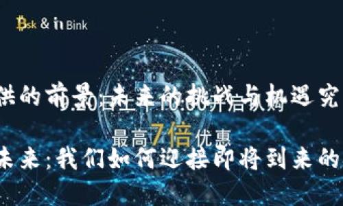 加密货币提供的前景：未来的挑战与机遇究竟在哪里？

加密货币的未来：我们如何迎接即将到来的挑战与机遇？