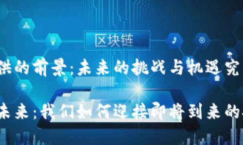 加密货币提供的前景：未来的挑战与机遇究竟在哪里？

加密货币的未来：我们如何迎接即将到来的挑战与机遇？
