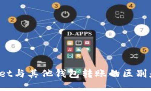 TPWallet与其他钱包转账的区别是什么？
