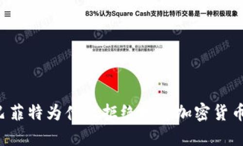 巴菲特为什么拒绝投资加密货币？